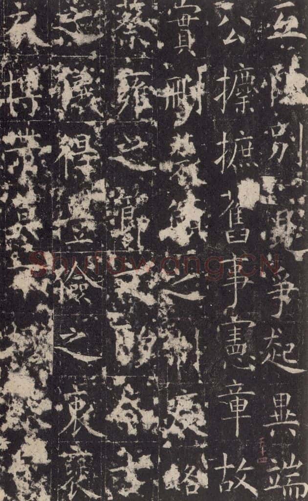 648唐 孔颖达 《孔颖达碑》之五十六 书法作品