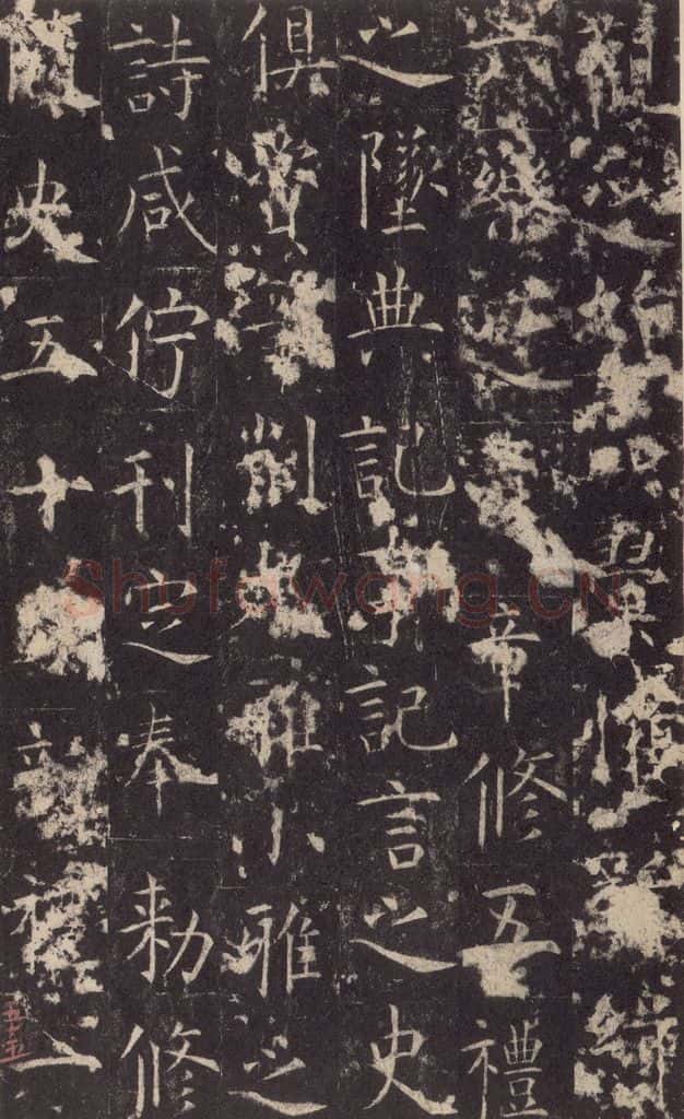 648唐 孔颖达 《孔颖达碑》之五十七 书法作品
