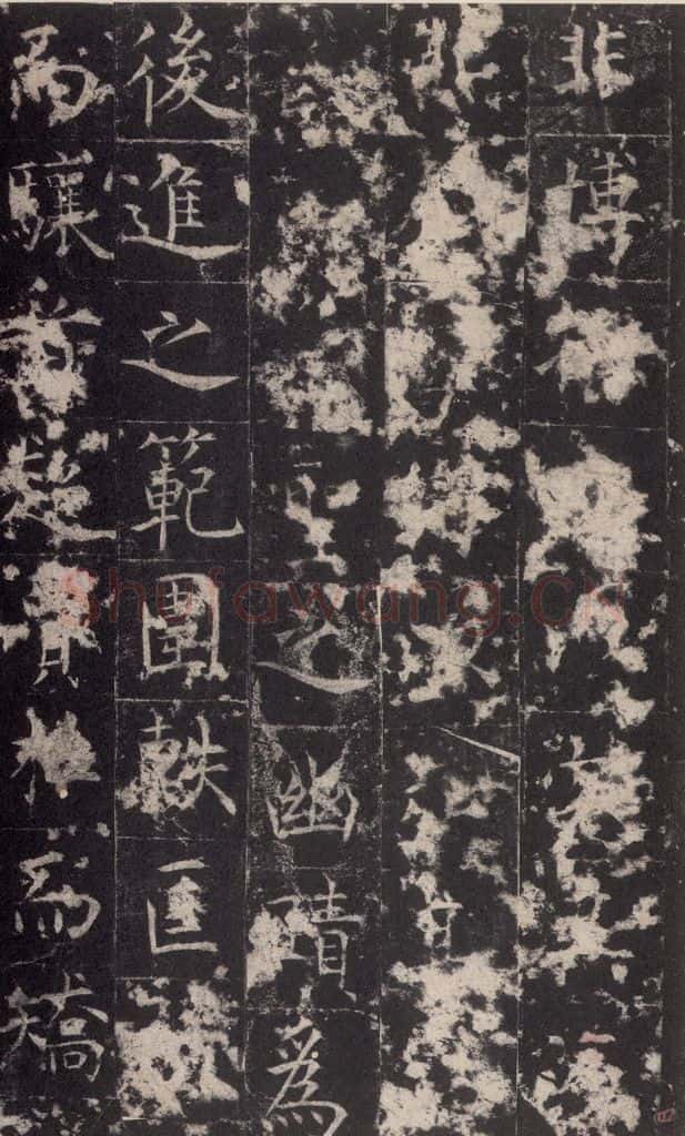 648唐 孔颖达 《孔颖达碑》之六 书法作品