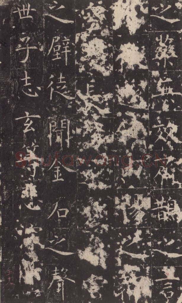 648唐 孔颖达 《孔颖达碑》之六十 书法作品