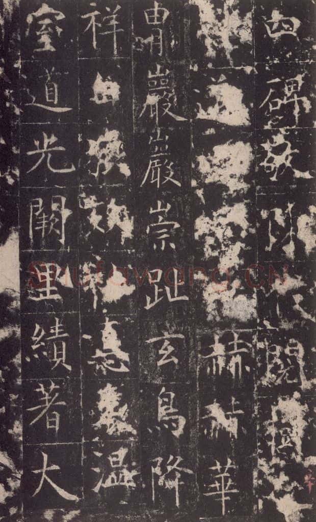 648唐 孔颖达 《孔颖达碑》之六十二 书法作品