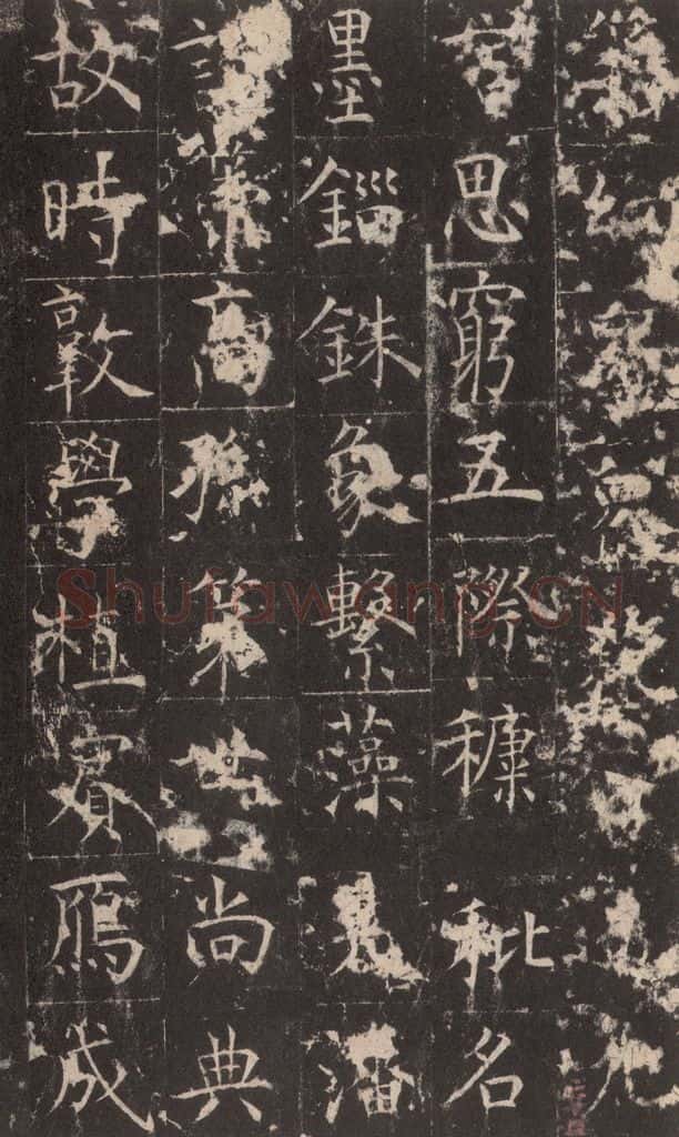 648唐 孔颖达 《孔颖达碑》之六十四 书法作品