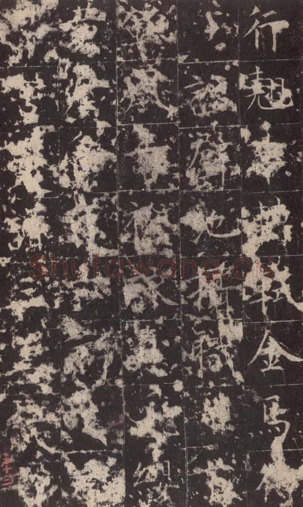 648唐 孔颖达 《孔颖达碑》之六十五 书法作品