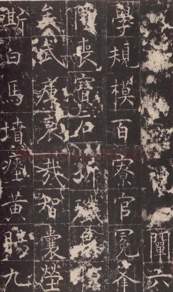 648唐 孔颖达 《孔颖达碑》之六十六 书法作品