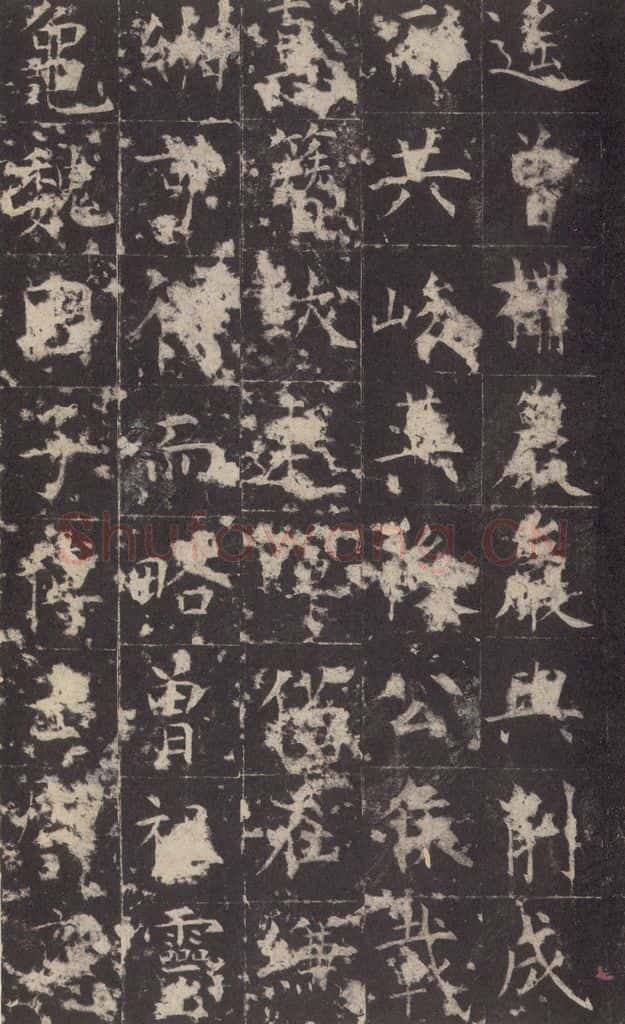 648唐 孔颖达 《孔颖达碑》之九 书法作品
