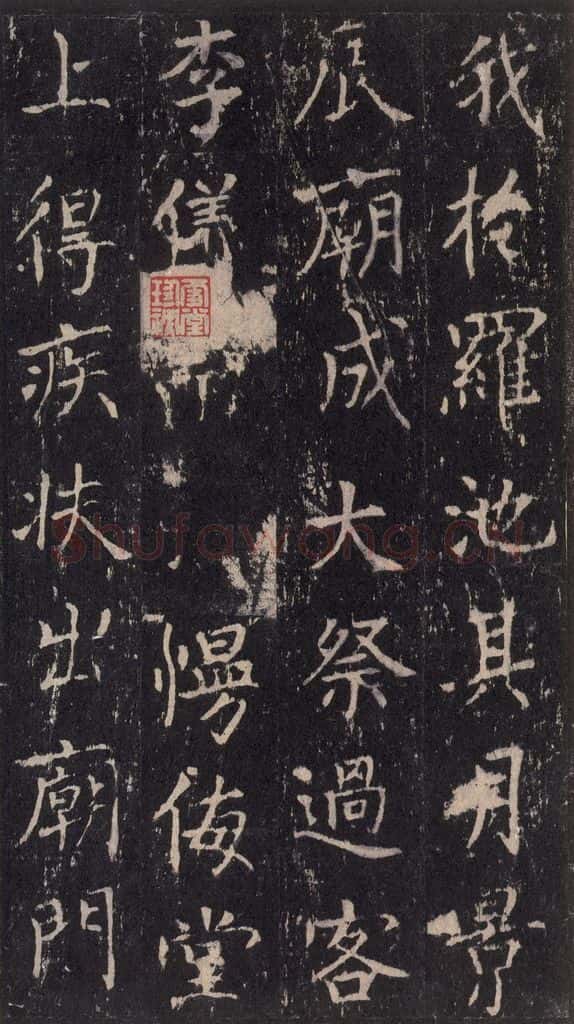 唐 沈传师 《柳州罗池庙碑》之二十 书法作品