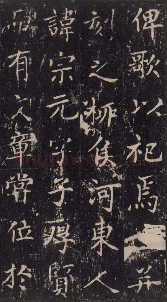 唐 沈传师 《柳州罗池庙碑》之二十三 书法作品