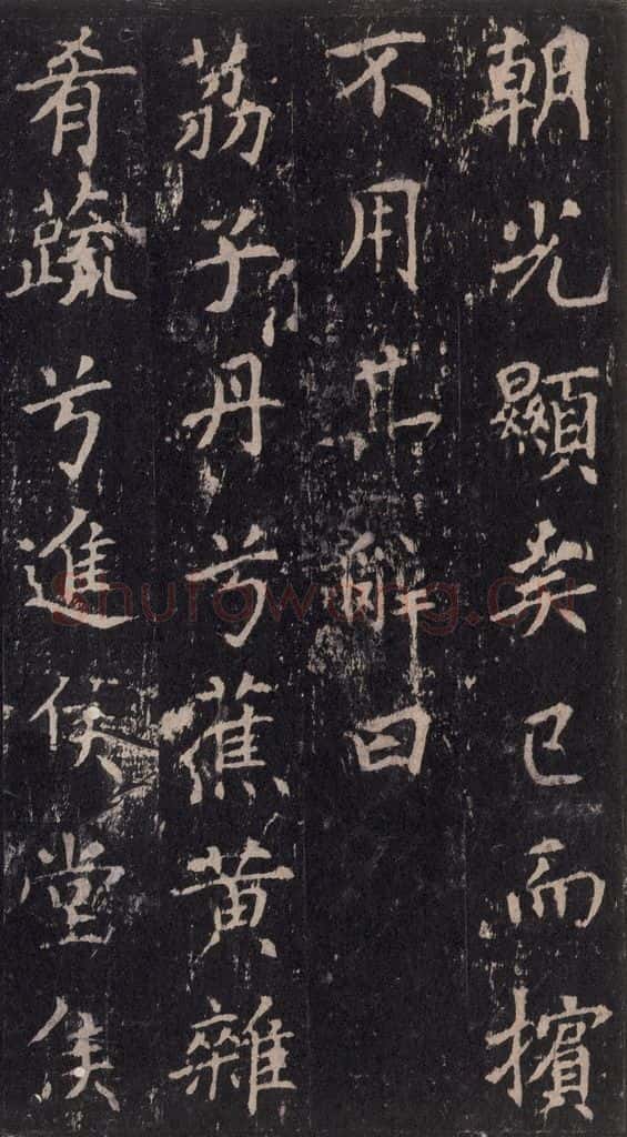 唐 沈传师 《柳州罗池庙碑》之二十四 书法作品