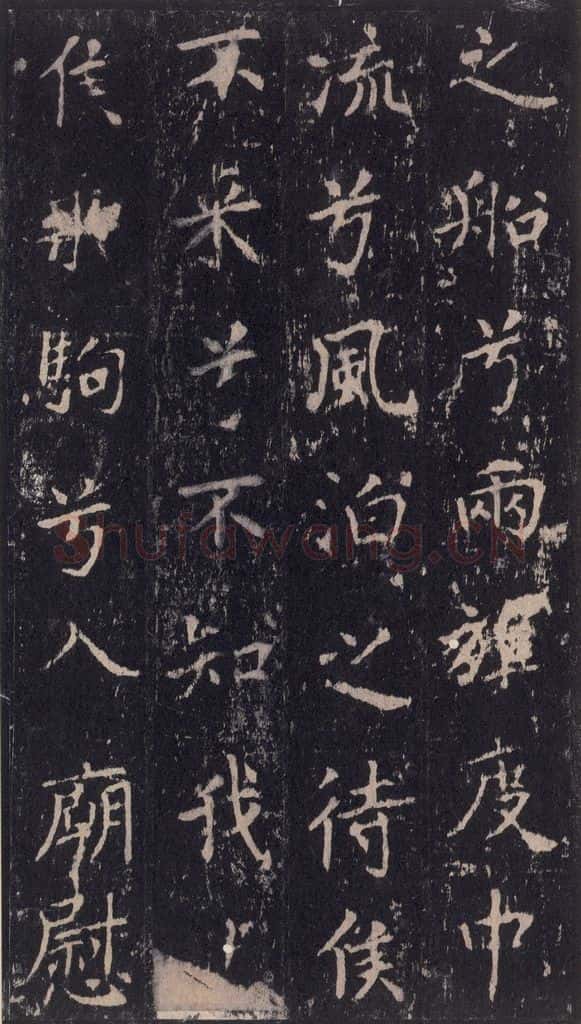 唐 沈传师 《柳州罗池庙碑》之二十五 书法作品