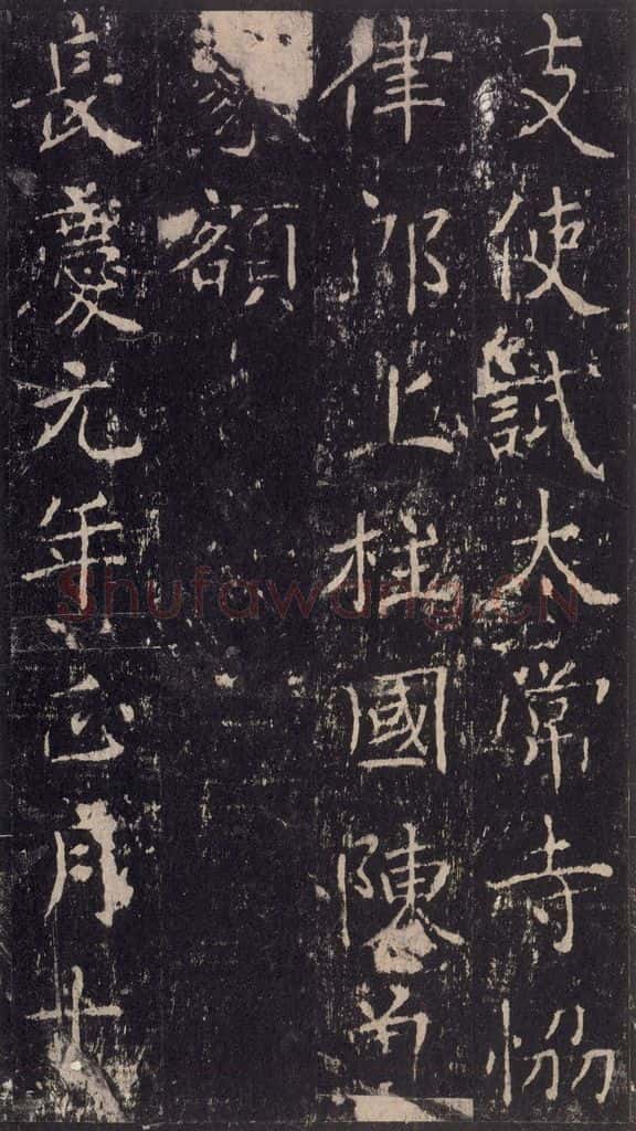 唐 沈传师 《柳州罗池庙碑》之三十 书法作品