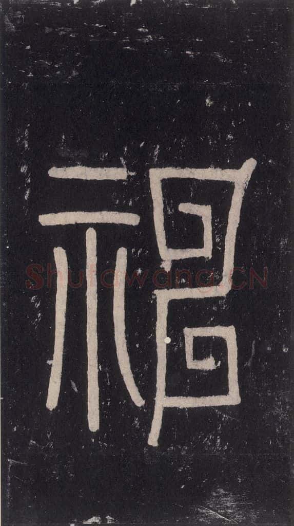 唐 沈传师 《柳州罗池庙碑》之五 书法作品