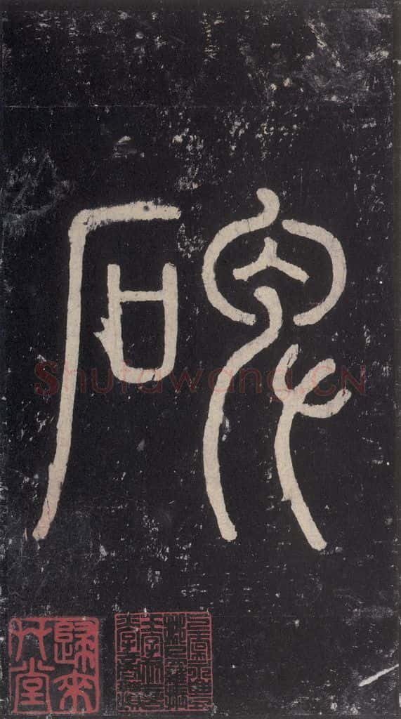 唐 沈传师 《柳州罗池庙碑》之六 书法作品