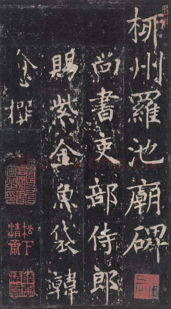 唐 沈传师 《柳州罗池庙碑》之七 书法作品