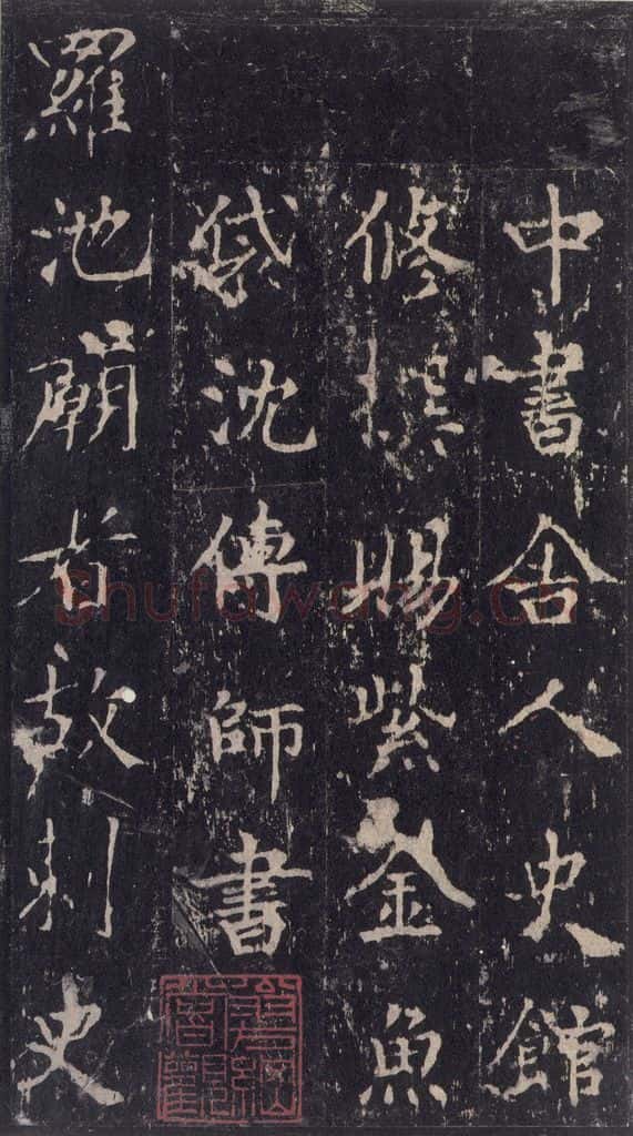 唐 沈传师 《柳州罗池庙碑》之八 书法作品
