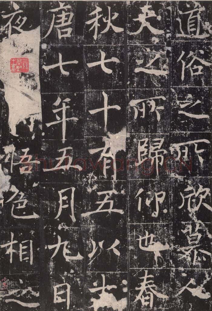 725唐 魏栖梧 《善才碑帖》之十七 书法作品