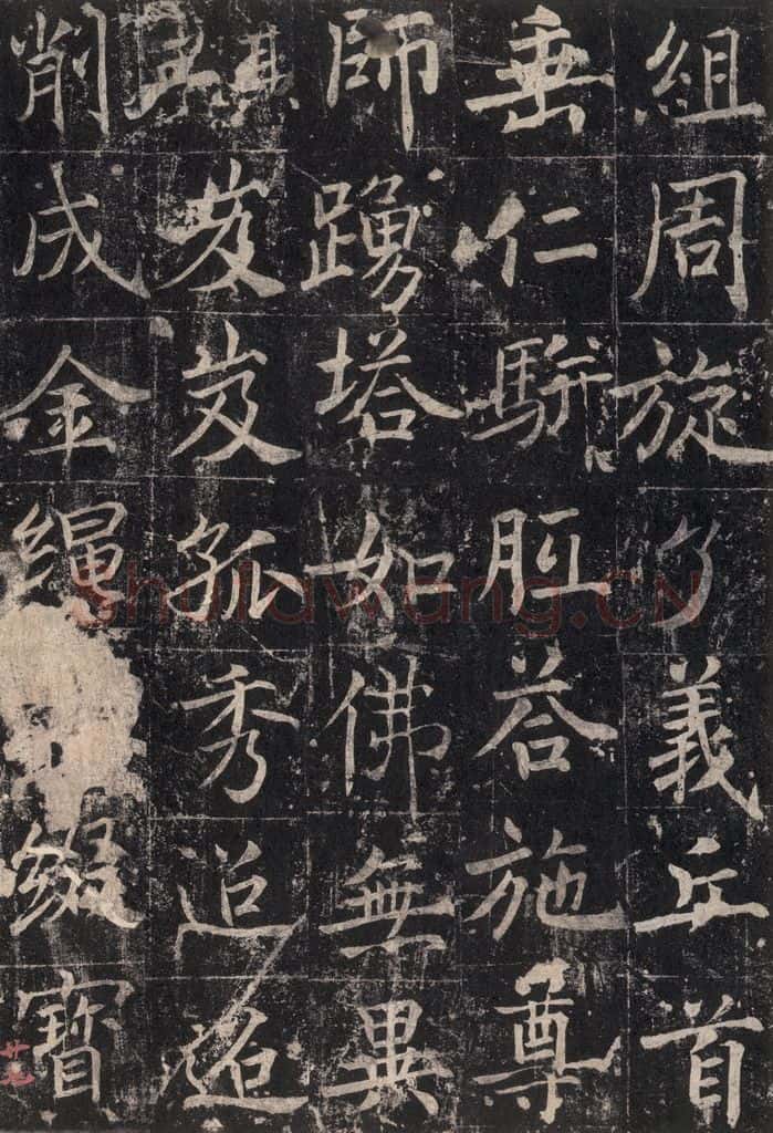 725唐 魏栖梧 《善才碑帖》之二十八 书法作品