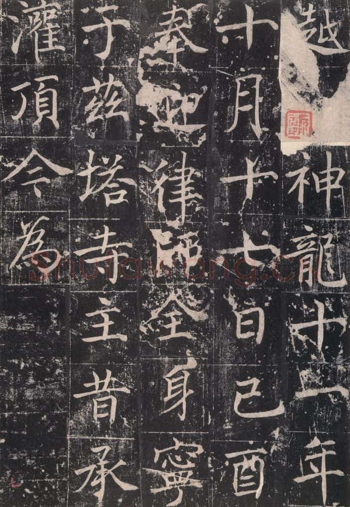 725唐 魏栖梧 《善才碑帖》之九 书法作品