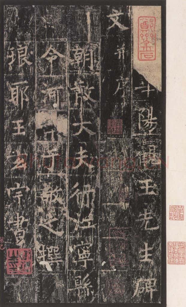 667年唐代 王玄宗 《王洪范碑》之一 书法作品