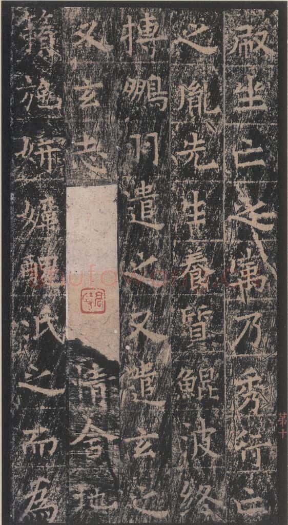 667年唐代 王玄宗 《王洪范碑》之十 书法作品