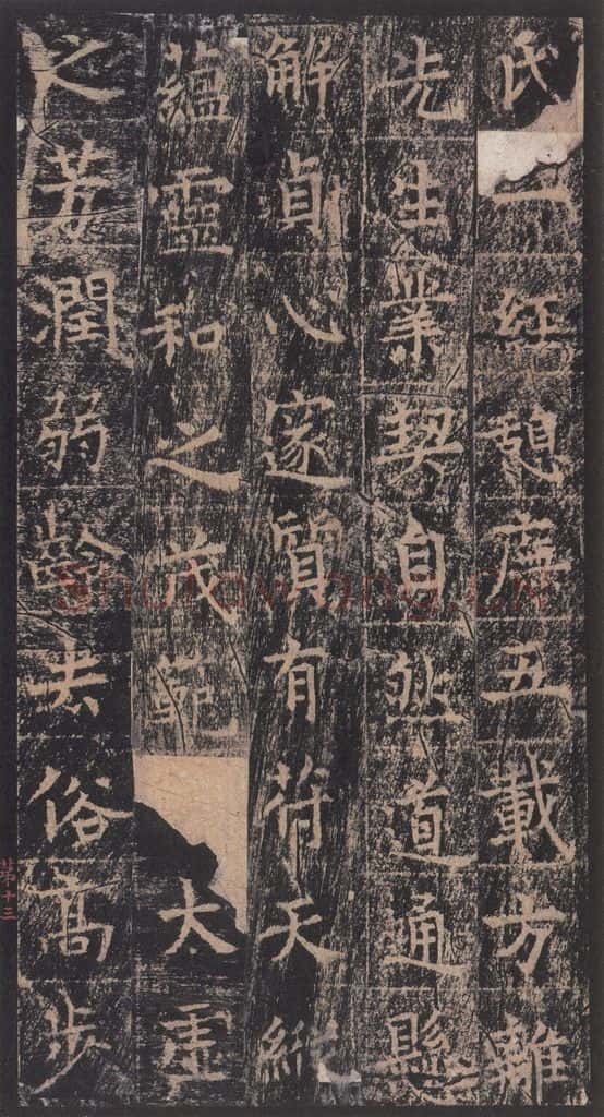667年唐代 王玄宗 《王洪范碑》之十三 书法作品