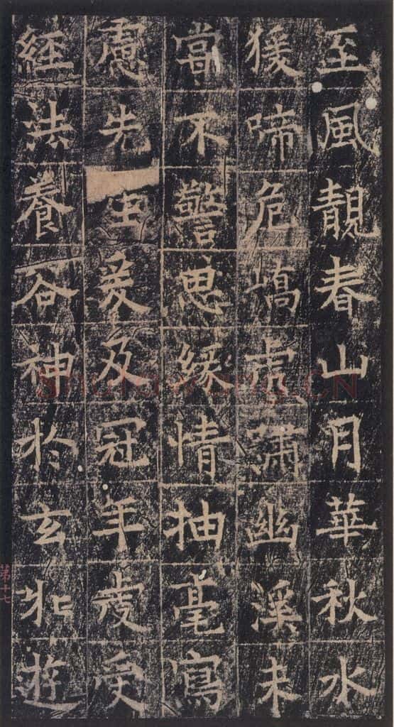 667年唐代 王玄宗 《王洪范碑》之十七 书法作品