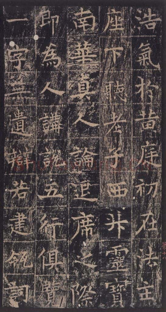 667年唐代 王玄宗 《王洪范碑》之十八 书法作品