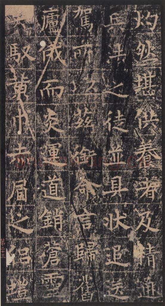 667年唐代 王玄宗 《王洪范碑》之二十三 书法作品