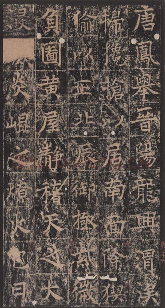 667年唐代 王玄宗 《王洪范碑》之二十六 书法作品