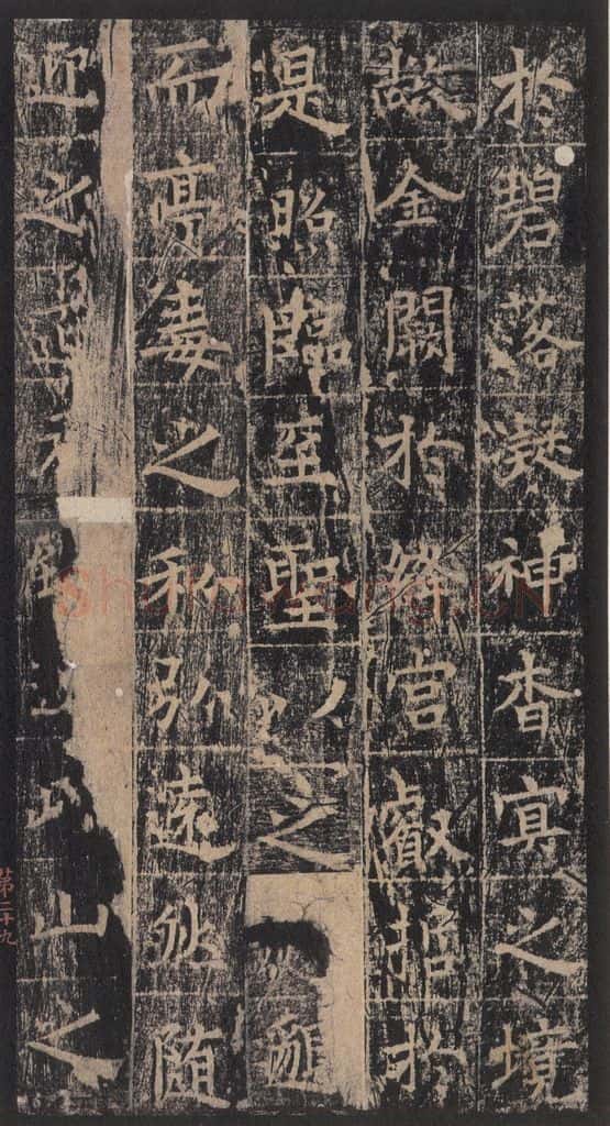 667年唐代 王玄宗 《王洪范碑》之二十九 书法作品