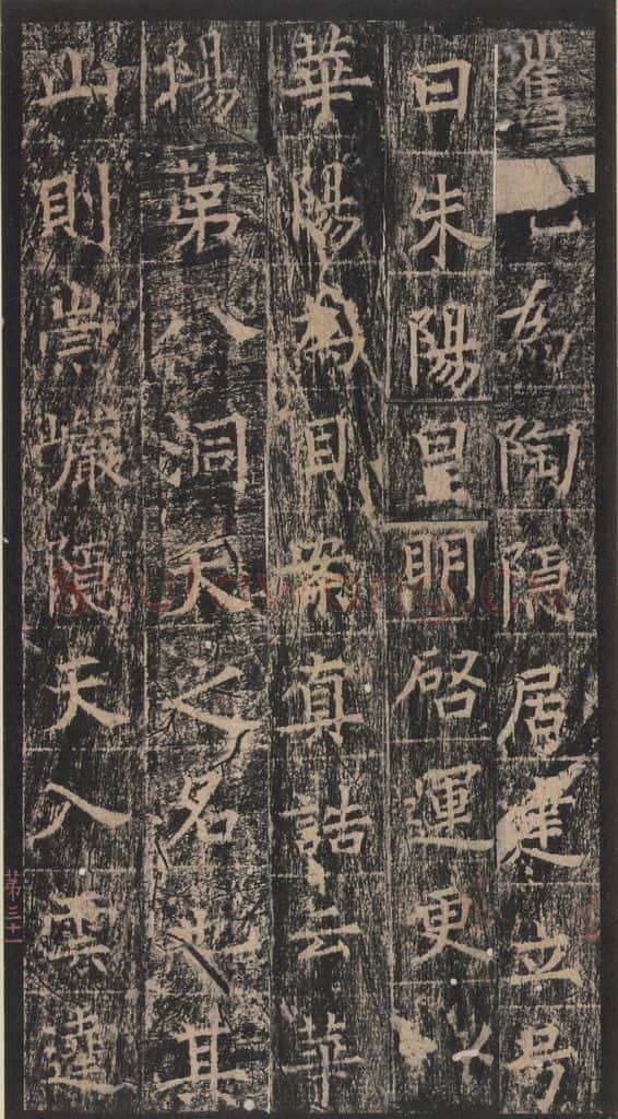 667年唐代 王玄宗 《王洪范碑》之三十一 书法作品