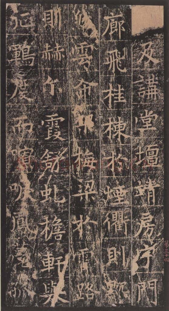 667年唐代 王玄宗 《王洪范碑》之三十四 书法作品