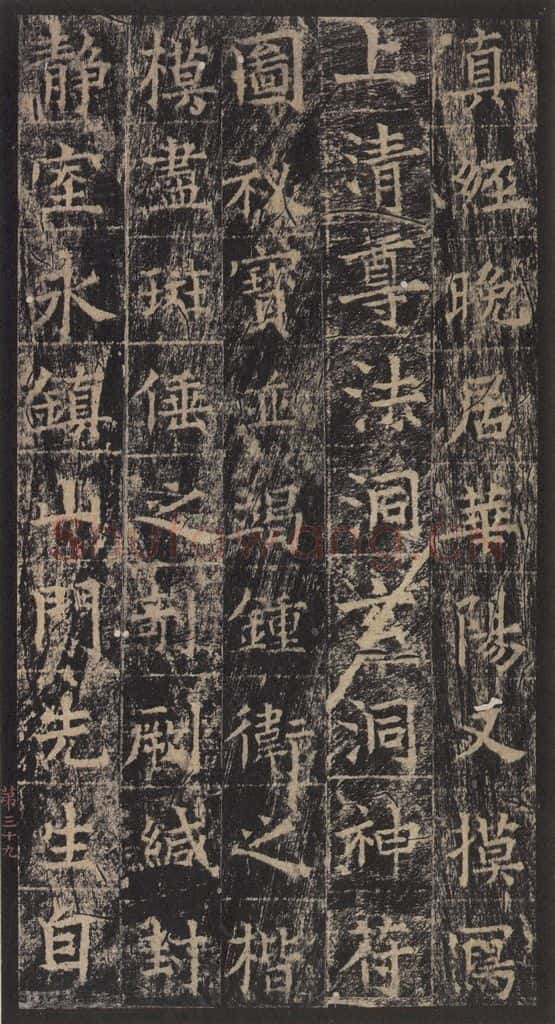 667年唐代 王玄宗 《王洪范碑》之三十九 书法作品