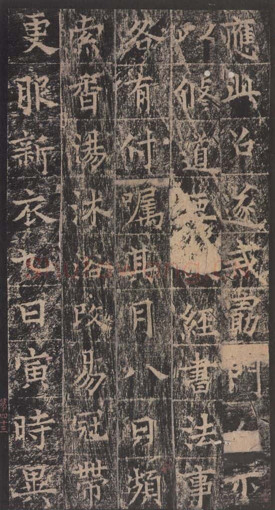 667年唐代 王玄宗 《王洪范碑》之四十三 书法作品
