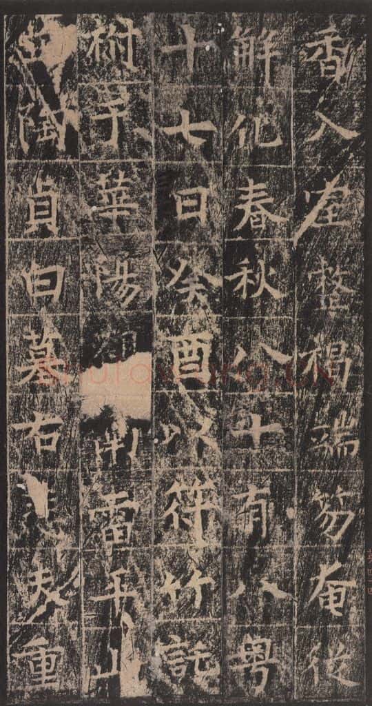 667年唐代 王玄宗 《王洪范碑》之四十四 书法作品