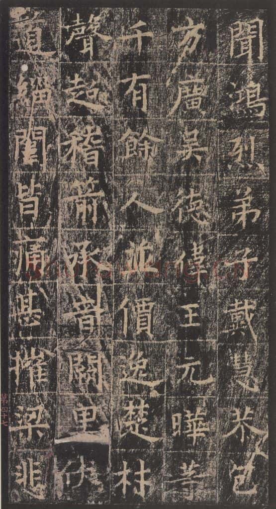 667年唐代 王玄宗 《王洪范碑》之四十七 书法作品
