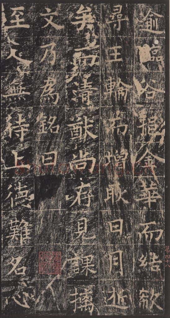 667年唐代 王玄宗 《王洪范碑》之四十八 书法作品