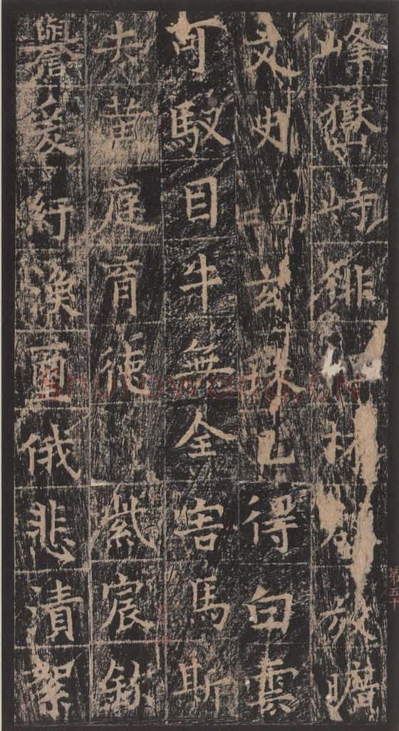 667年唐代 王玄宗 《王洪范碑》之五十 书法作品