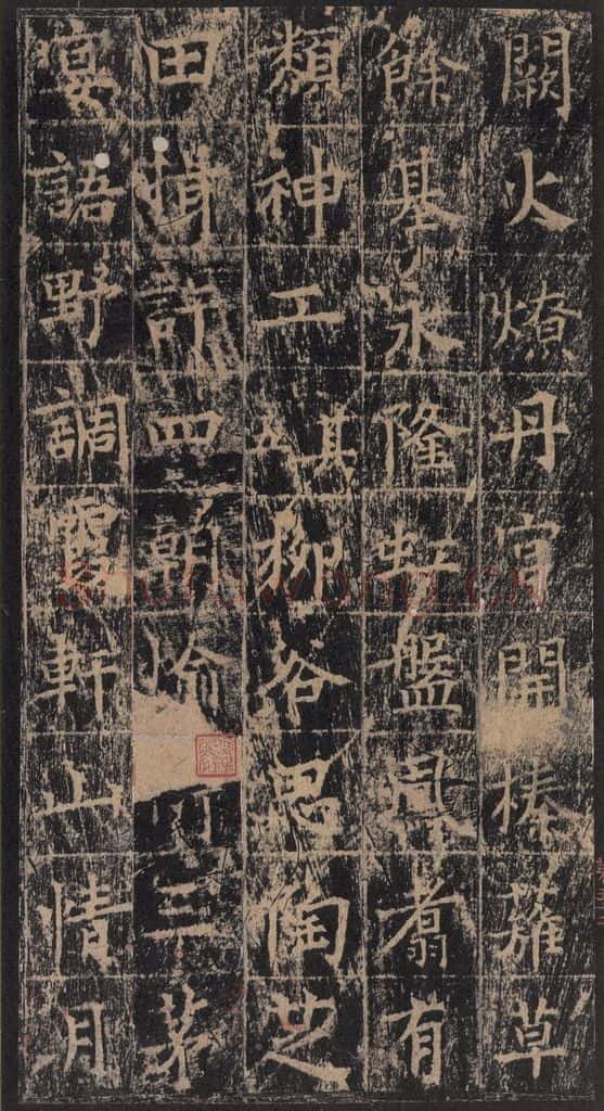 667年唐代 王玄宗 《王洪范碑》之五十二 书法作品