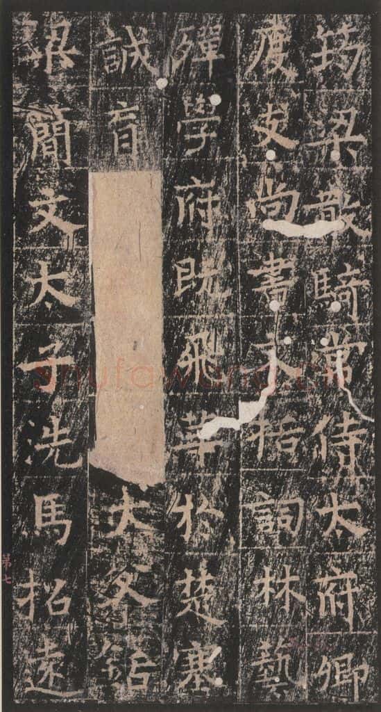 667年唐代 王玄宗 《王洪范碑》之七 书法作品
