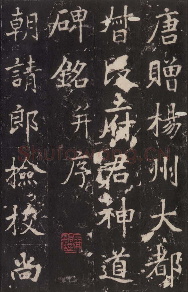 779年唐代 张增 《段行琛碑》之一 书法作品
