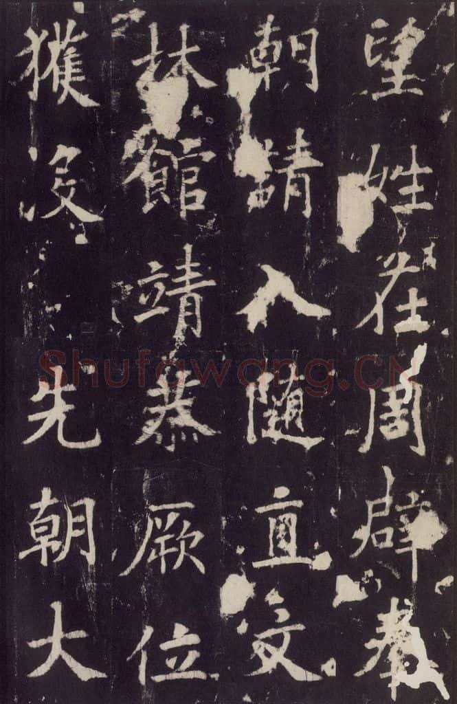 779年唐代 张增 《段行琛碑》之十一 书法作品