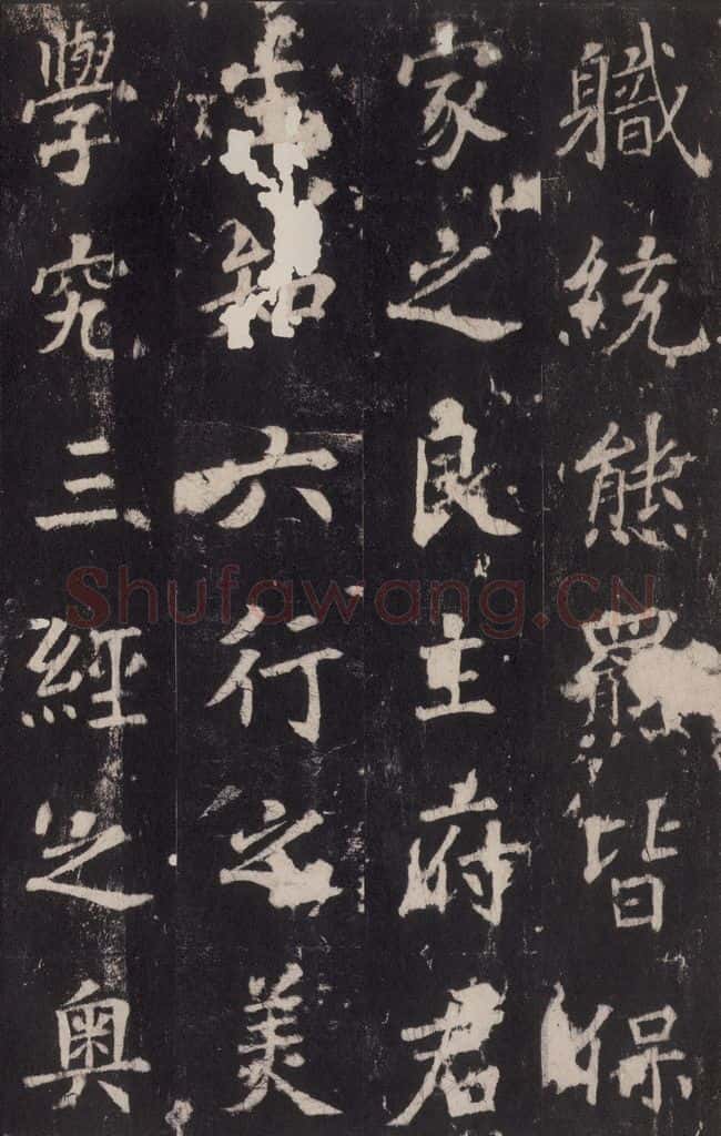 779年唐代 张增 《段行琛碑》之十三 书法作品
