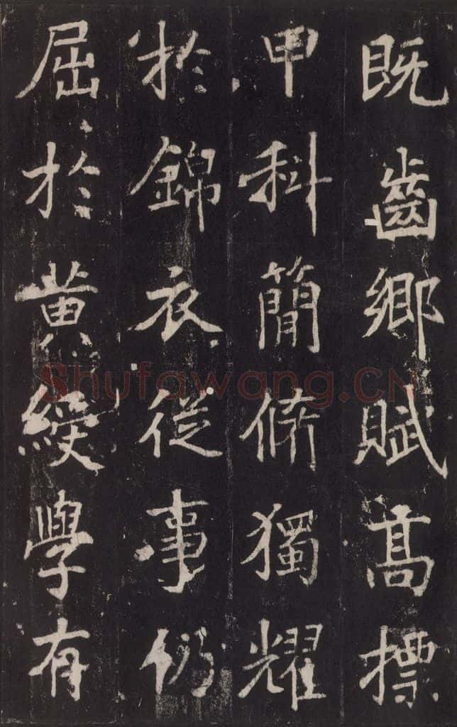 779年唐代 张增 《段行琛碑》之十四 书法作品