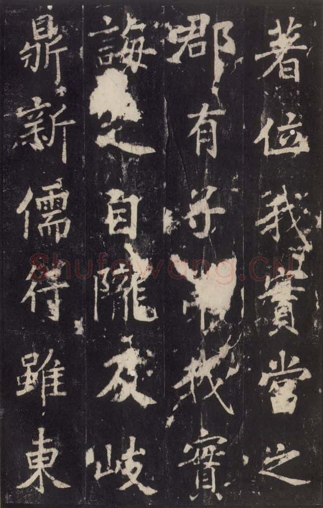 779年唐代 张增 《段行琛碑》之十五 书法作品