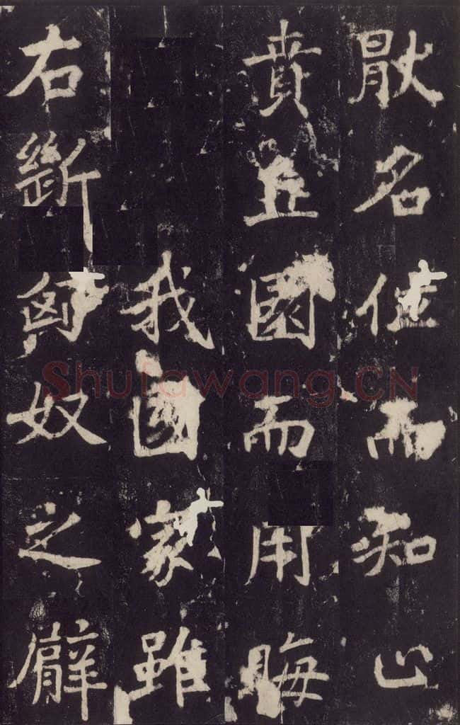 779年唐代 张增 《段行琛碑》之十七 书法作品