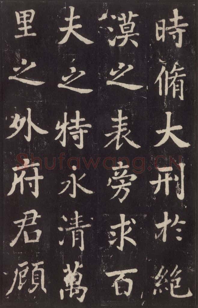 779年唐代 张增 《段行琛碑》之十八 书法作品