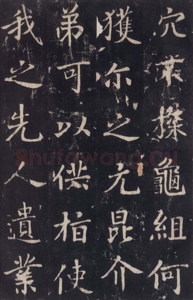 779年唐代 张增 《段行琛碑》之二十 书法作品