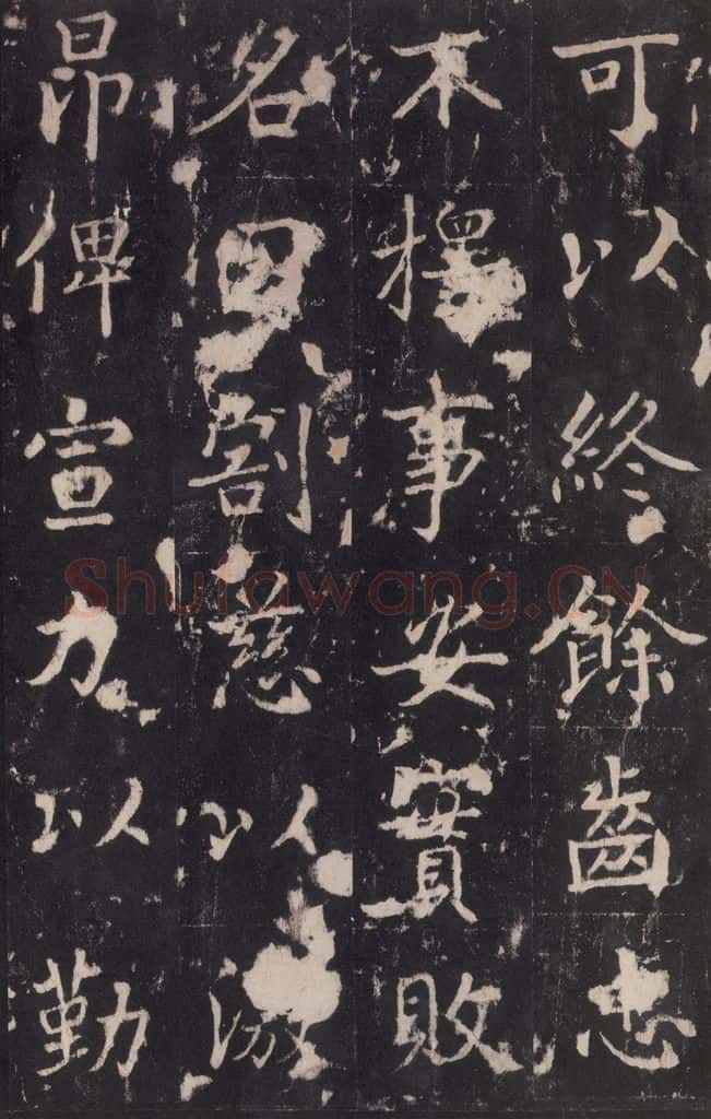 779年唐代 张增 《段行琛碑》之二十一 书法作品
