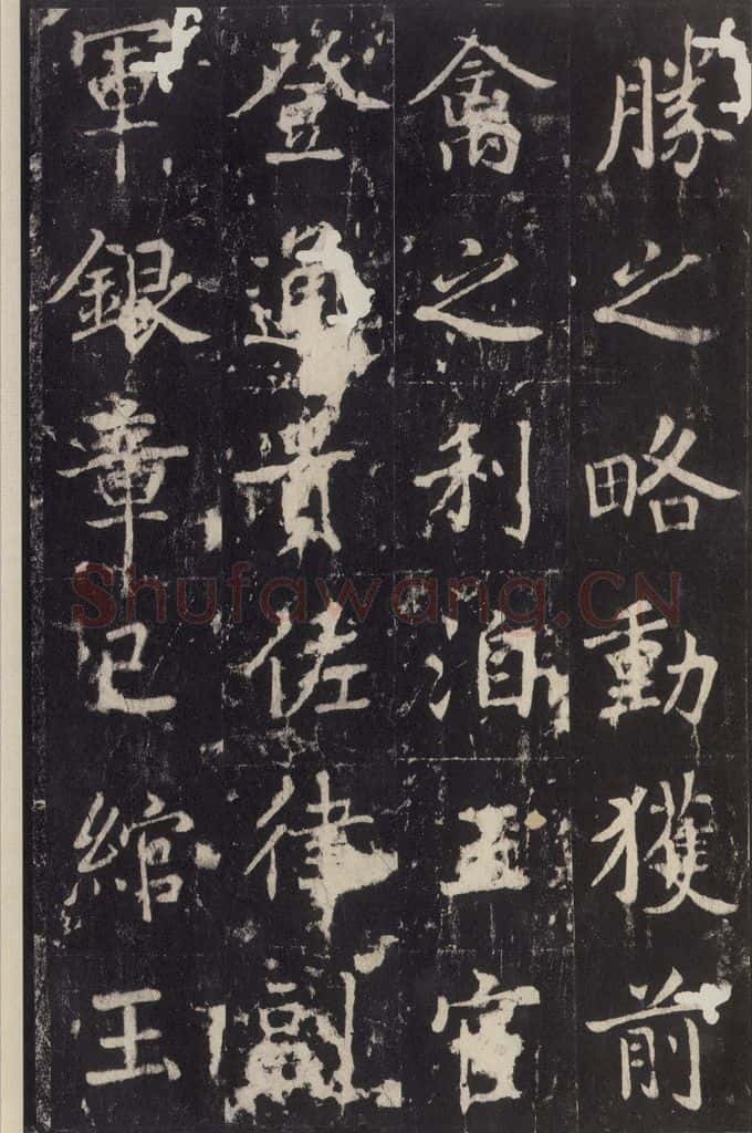 779年唐代 张增 《段行琛碑》之二十三 书法作品