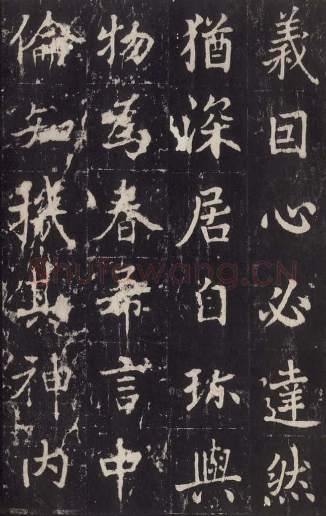 779年唐代 张增 《段行琛碑》之二十五 书法作品